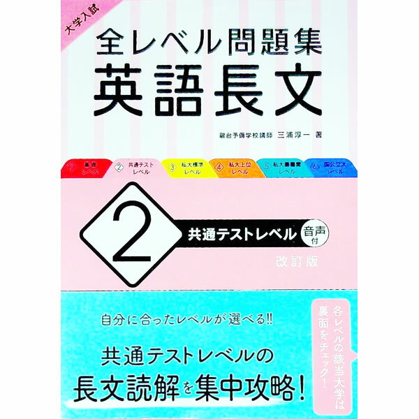 【中古】全レベル問題集英語長文 2/ 三浦淳一