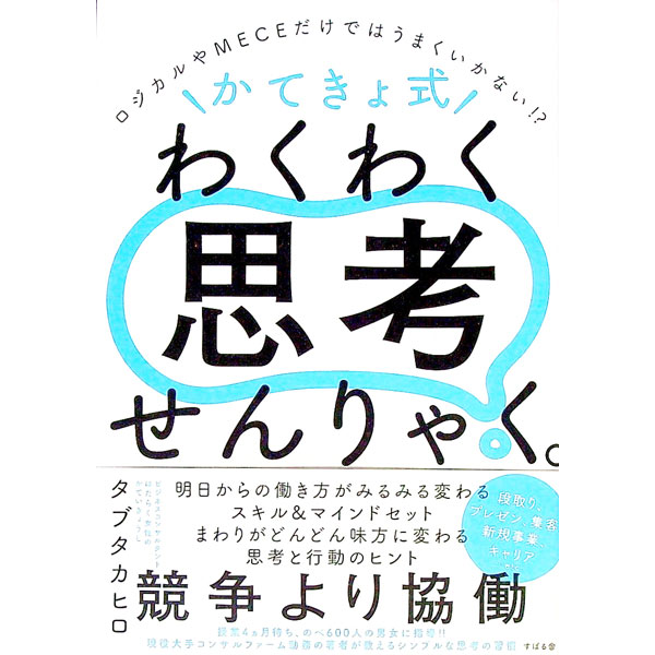 Business Management - 【中古】かてきょ式わくわく思考せんりゃく。 / タブタカヒロ