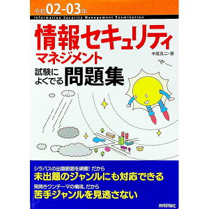 【中古】情報セキュリティマネジメント試験によくでる問題集 令和02−03年/ 中尾真二