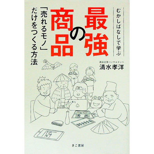 【中古】むかしばなしで学ぶ最強の商品「売れるモノ」だけをつくる方法 / 清水孝洋