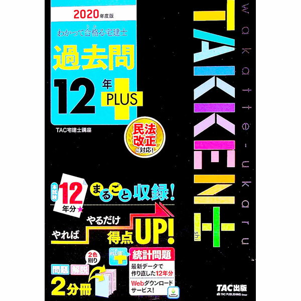 【中古】わかって合格（うか）る宅建士過去問12年PLUS　2020年度版 / TAC出版 (単...