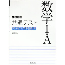 【中古】大学入学共通テスト数学I・A実戦対策問題集 / 嶋田香