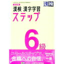 【中古】漢検6級漢字学習ステップ 【改訂4版】 / 日本漢字能力検定協会