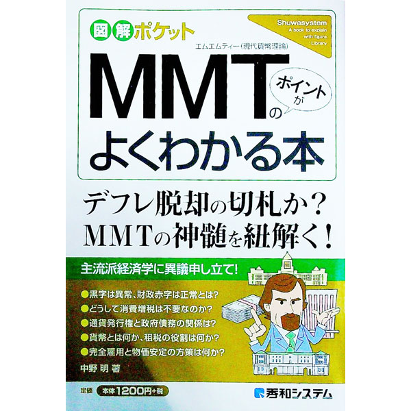 【中古】MMTのポイントがよくわかる本 / 中野明