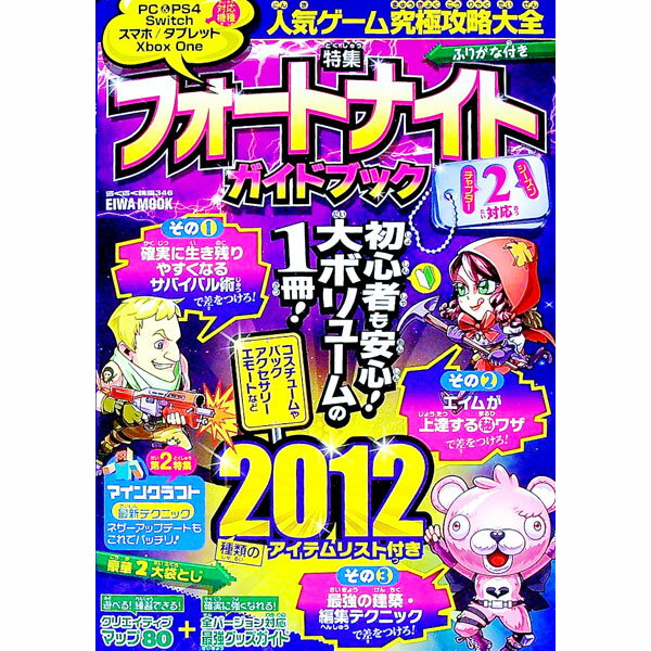 【中古】人気ゲーム究極攻略大全特集フォートナイトガイドブック / 英和出版社 (単行本)