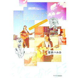 【中古】ぜひ、はるかによろしく / 是非ハルカ