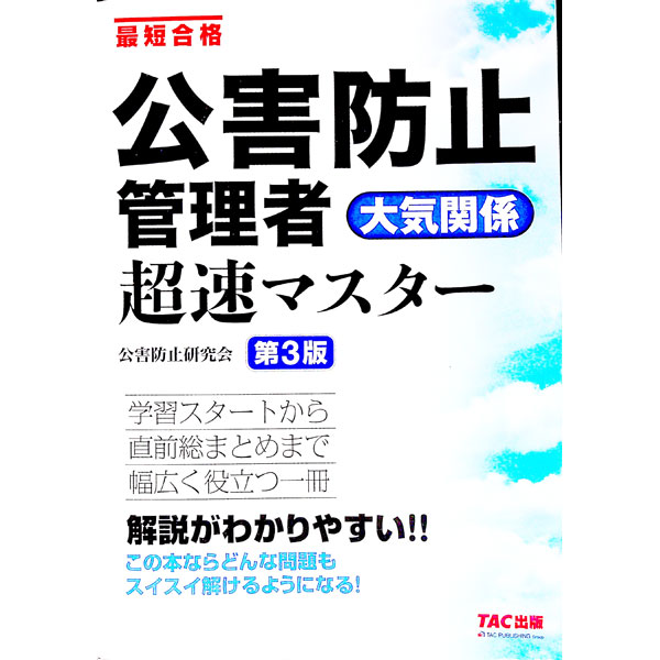 【中古】公害防止管理者大気関係超速マスター / TAC出版