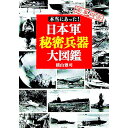 【中古】本当にあった!日本軍秘密兵器大図鑑 / 横山雅司