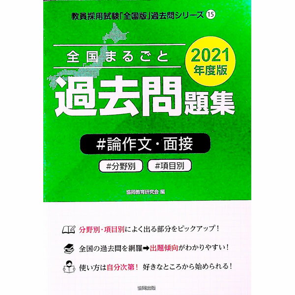 樂天商城 - 【中古】全国まるごと過去問題集＃論作文・面接 2021年度版/ 協同教育研究会 (単行本)