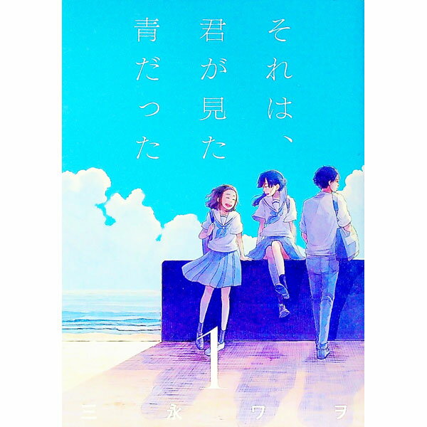 【中古】それは、君が見た青だった 1/ 三永ワヲ