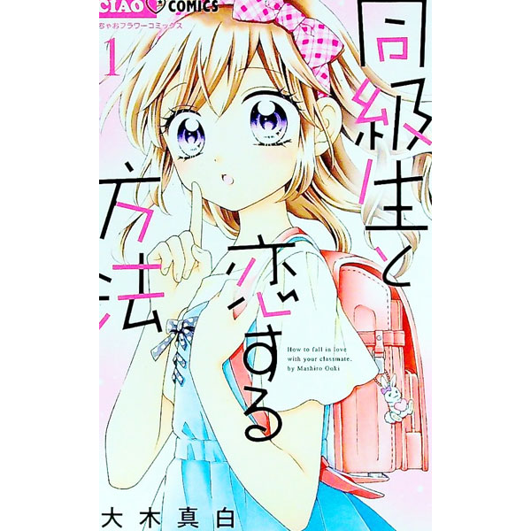 &nbsp;&nbsp;&nbsp; 同級生と恋する方法 1 新書版 の詳細 出版社: 小学館 レーベル: ちゃおコミックス 作者: 大木真白 カナ: ドウキュウセイトコイスルホウホウ / オオキマシロ サイズ: 新書版 ISBN: 9784098710904 発売日: 2020/07/31 関連商品リンク : 大木真白 小学館 ちゃおコミックス　　