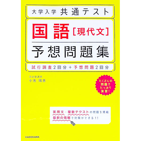 &nbsp;&nbsp;&nbsp; 大学入学共通テスト国語〈現代文〉予想問題集 単行本 の詳細 出版社: KADOKAWA レーベル: 作者: 小池陽慈 カナ: ダイガクニュウガクキョウツウテストコクゴゲンダイブンヨソウモンダイシュウ / コイケヨウジ サイズ: 単行本 ISBN: 4046042323 発売日: 2020/05/01 関連商品リンク : 小池陽慈 KADOKAWA