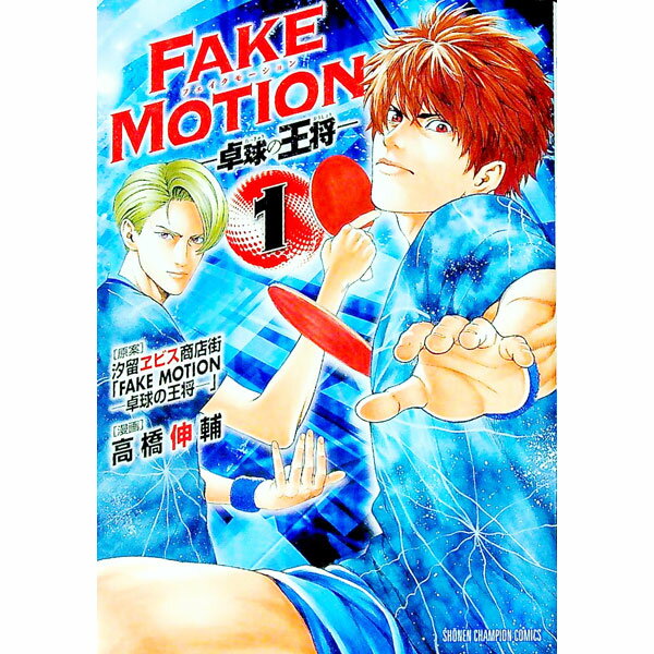 [중고] FAKE MOTION - 탁구의 왕장 - 1/ 타카하시 신스케