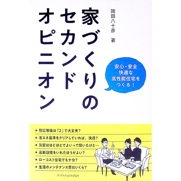 【中古】家づくりのセカンドオピニオン / 岡田八十彦