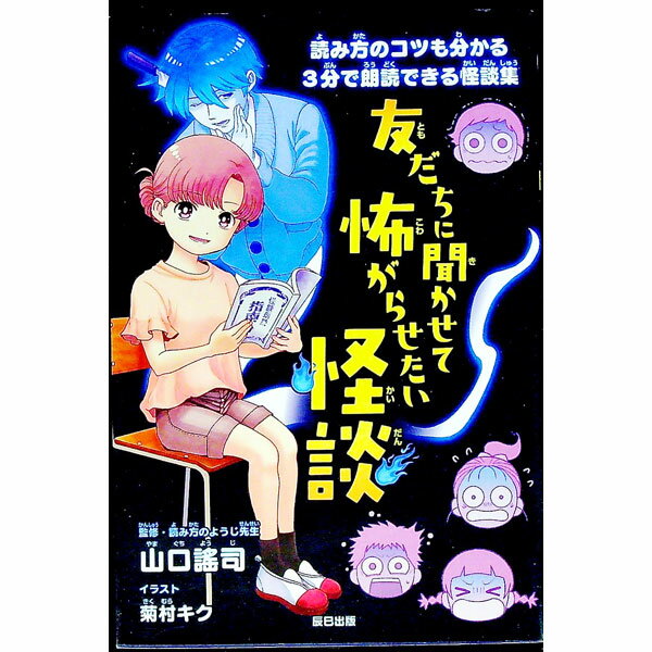 【中古】友だちに聞かせて怖がらせたい怪談 / 山口謠司