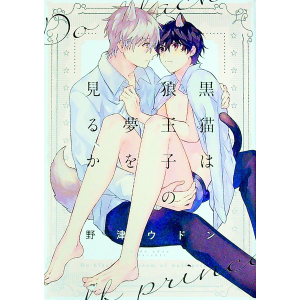 &nbsp;&nbsp;&nbsp; 黒猫は狼王子の夢を見るか B6版 の詳細 出版社: Jパブリッシング レーベル: arca　comics 作者: 野津ウドン カナ: クロネコハオオカミオウジノユメヲミルカ / ノヅウドン / BL サイズ: B6版 ISBN: 9784866693309 発売日: 2020/09/25 関連商品リンク : 野津ウドン Jパブリッシング arca　comics　　