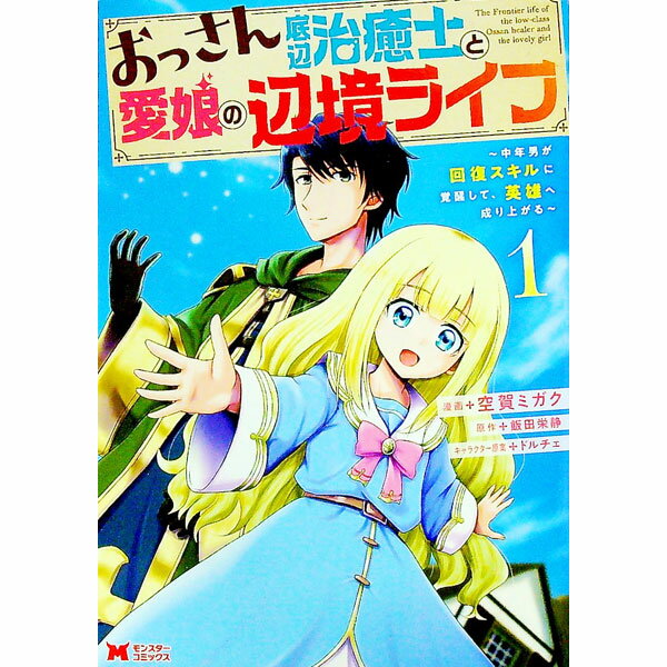 樂天商城 - 【中古】おっさん底辺治癒士と愛娘の辺境ライフ−中年男が回復スキルに覚醒して、英雄へ成り上がる− 1/ 空賀ミガク