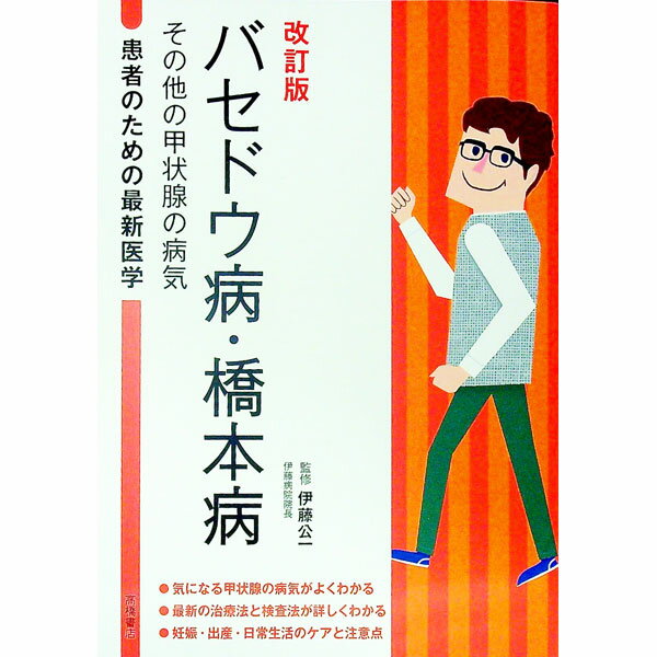 【中古】バセドウ病・橋本病 / 伊藤公一 (単行本)