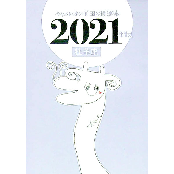 【中古】キャメレオン竹田の牡羊座開運本　2021年版 / キャメレオン竹田 (文庫)