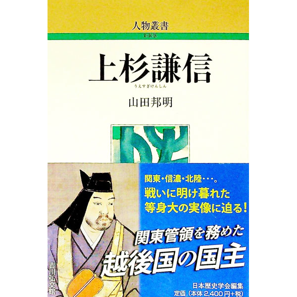 Books - 【中古】上杉謙信 / 山田邦明