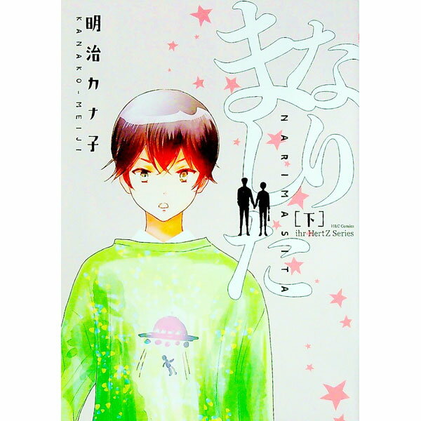 Rakuten - 【中古】なりました 下/ 明治カナ子 ボーイズラブコミック