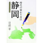 【中古】時代の変わり目の静岡 / 日詰一幸