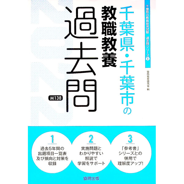 【中古】千葉県・千葉市の教職教養過去　’22年度版 / 協同教育研究会
