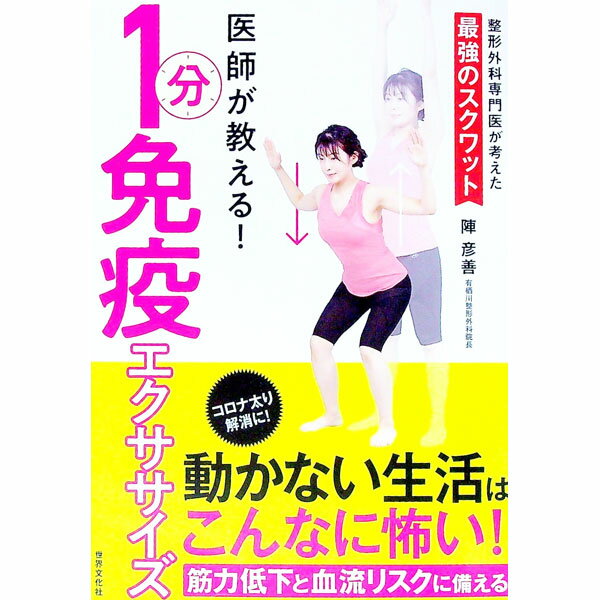【中古】医師が教える！1分免疫エクササイズ / 陣彦善