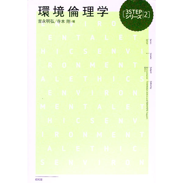 【中古】環境倫理学 / 吉永明弘