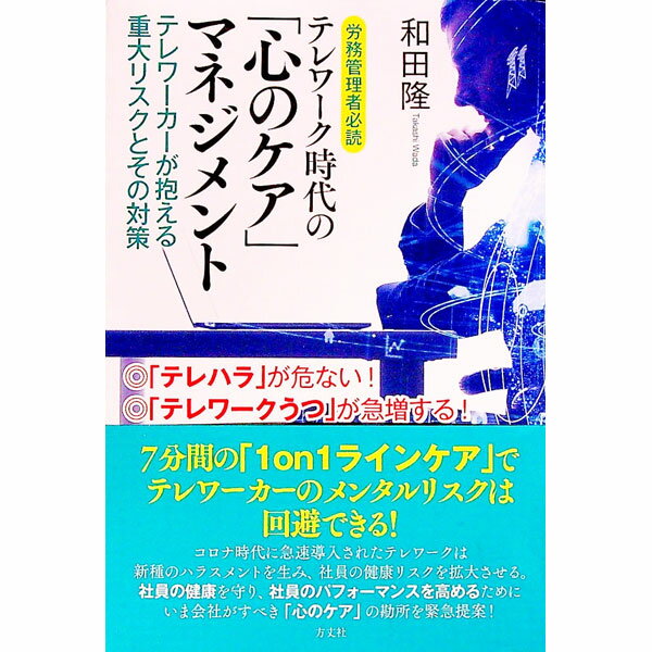 Management - 【中古】テレワーク時代の「心のケア」マネジメント / 和田隆 (単行本)