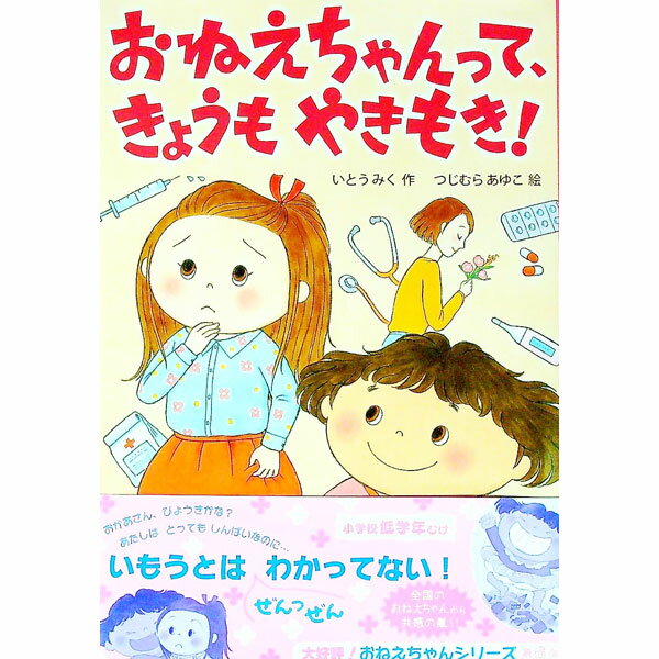 【中古】おねえちゃんって、きょうもやきもき！ / 伊藤未来 (単行本)