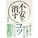 【中古】不安を消すコツ / 植西聡