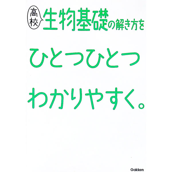 【中古】高校生物基礎の解き方をひとつひとつわかりやすく。 / 学研プラス