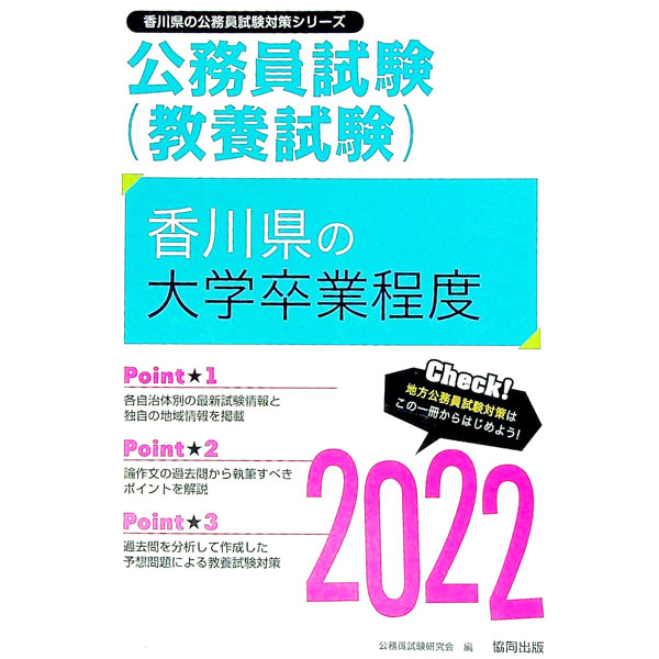 【中古】香川県の大学卒業程度 ’22年度版/ 公務員試験研究会 (単行本)