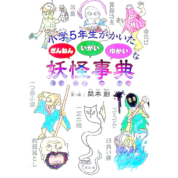 &nbsp;&nbsp;&nbsp; 小学5年生がかいたざんねんいがいゆかいな妖怪事典 単行本 の詳細 出版社: 講談社 レーベル: 作者: 関本創 カナ: ショウガクゴネンセイガカイタザンネンイガイユカイナヨウカイジテン / セキモトアラタ サイズ: 単行本 ISBN: 4065212004 発売日: 2020/11/01 関連商品リンク : 関本創 講談社