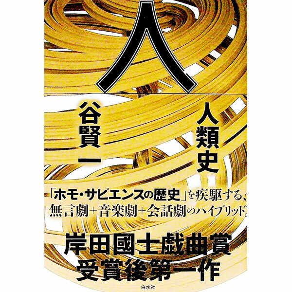 【中古】人類史 / 谷賢一 (単行本)