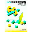 【中古】実戦化学重要問題集−化学基礎 化学 2021 / 数研出版