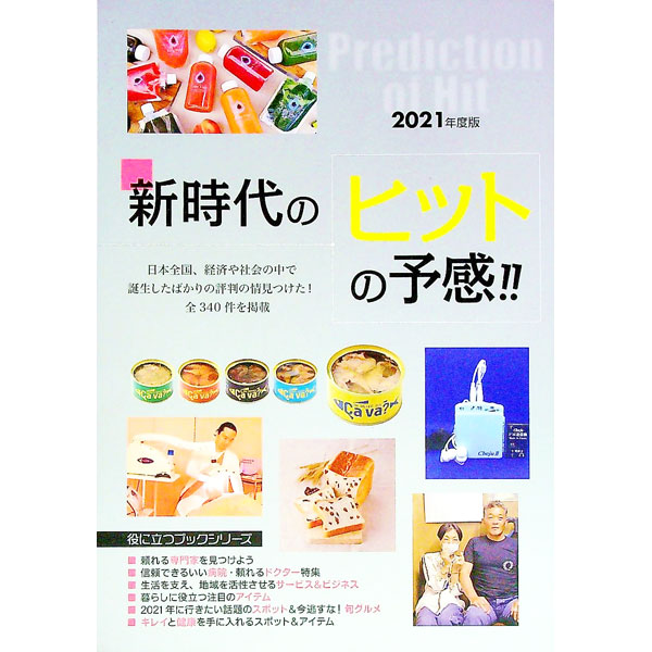 【中古】新時代のヒットの予感！！　2021年度版 / ミスター・パートナー