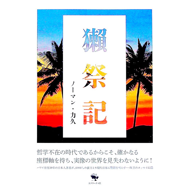 【中古】獺祭記 / RikihisaNorman