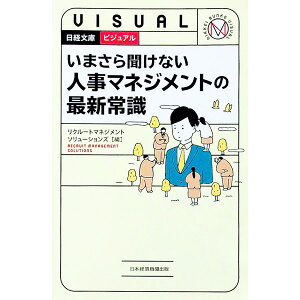 【中古】ビジュアルいまさら聞けない人事マネジメントの最新常識 / リクルートマネジメントソリューションズ