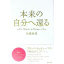 【中古】本来の自分へ還る / 佐藤政哉