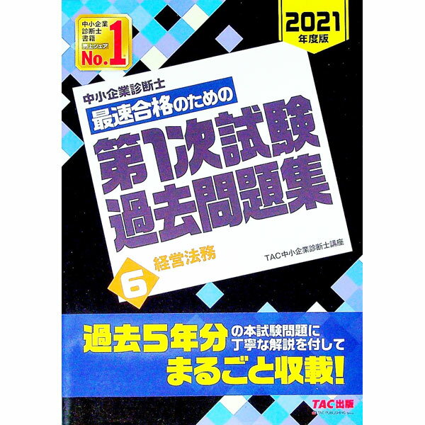 Entrepreneurship - 【中古】中小企業診断士最速合格のための第1次試験過去問題集 2021年度版6/ TAC出版