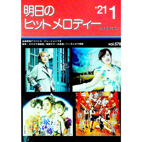 【中古】明日のヒットメロディー　’21−1 / 全音楽譜出版社 (単行本)