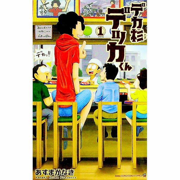 【中古】デカ杉デッカくん 1/ あずまかなき