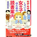 【中古】モヤモヤしている女の子のための読書案内 / 堀越英美(3)