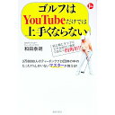 【中古】ゴルフはYouTubeだけでは上手くならない / 和田泰朗