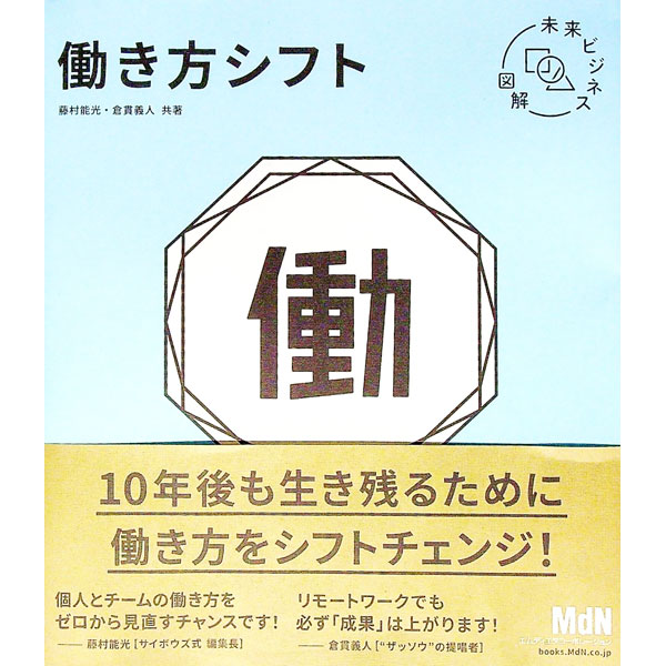 Business Management - 【中古】働き方シフト / 藤村能光 (単行本)