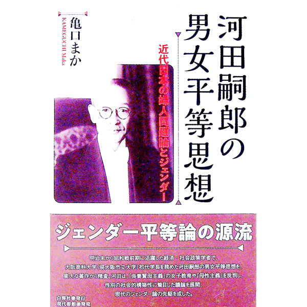 【中古】河田嗣郎の男女平等思想 / 亀口まか