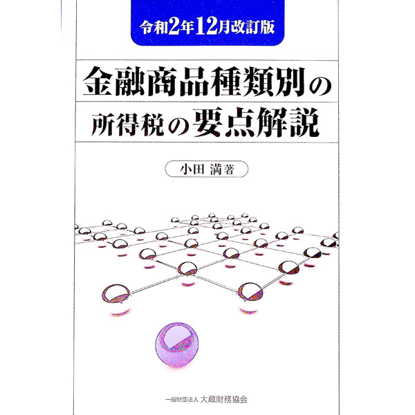 【中古】金融商品種類別の所得税の要点解説 令和2年12月改訂版/ 小田満