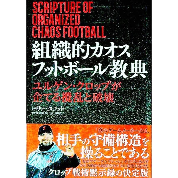 【中古】組織的カオスフットボール教典 / ScottLee (単行本)